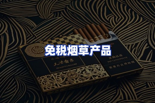 免税烟草产品